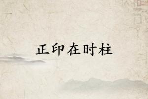 正印在时柱必有贵子