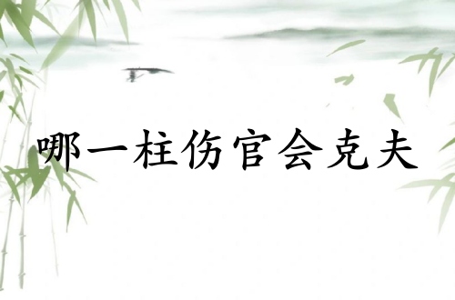 女的哪一柱伤官会克夫