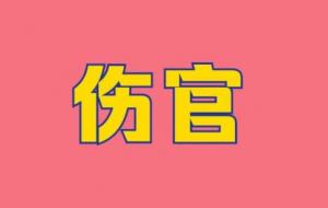 伤官在时柱必有贵子