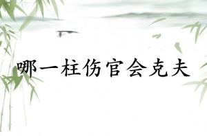 女的哪一柱伤官会克夫