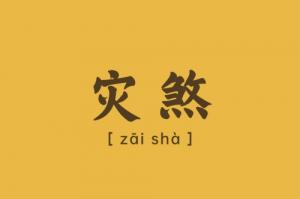 灾煞在八字中代表什么意思