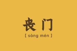 丧门在八字中代表什么意思