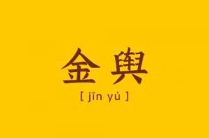 金舆在流年中代表什么意思