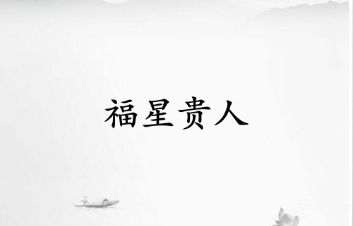 福星贵人在哪柱力量大