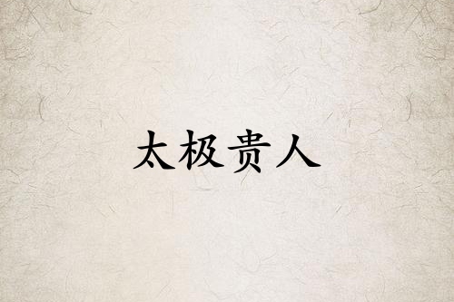 太极贵人在哪柱力量大