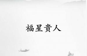 福星贵人在哪柱力量大