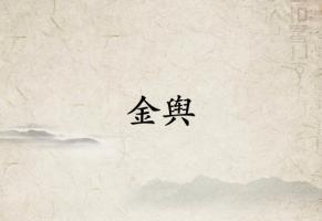 金舆在月柱代表什么