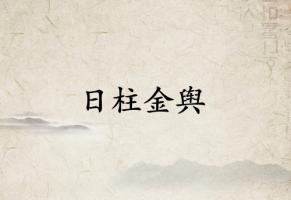日柱金舆是什么意思