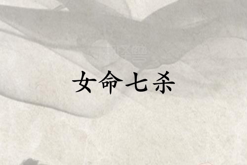 女命七杀最好在哪柱
