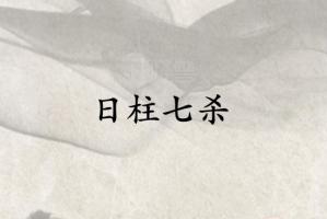 日柱七杀是什么意思