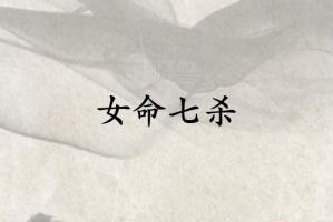 女命七杀最好在哪柱