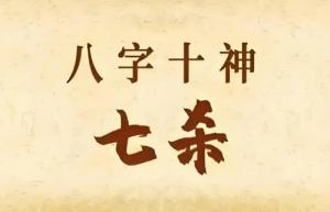 七杀跟什么组合最贵气