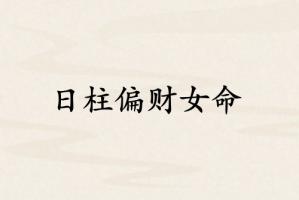 日柱偏财女命的特点和性格