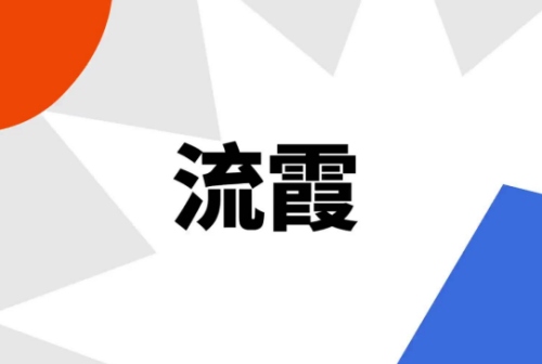 时柱流霞是什么意思