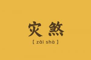 灾煞什么贵人可以化解