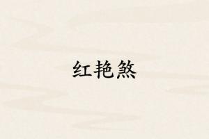 红艳煞在八字中代表什么意思