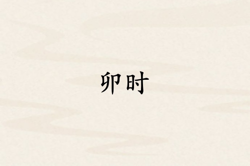 卯时对应哪个脏器