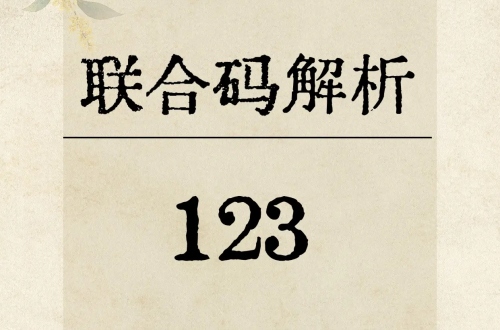 123数字能量代表什么意思