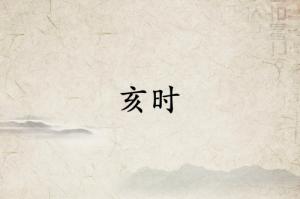 亥时是什么经络当令