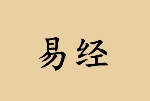 为什么学易经的人没有好结果