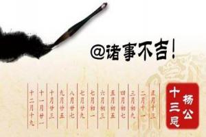 杨公十三忌日是什么意思