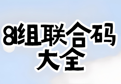 81组生命密码解读完整版