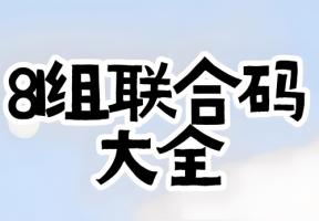 81组生命密码解读完整版