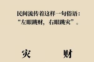 左眼皮跳财右眼皮跳灾有这样的说法吗