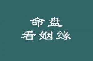 紫薇斗数看结婚时间的方法