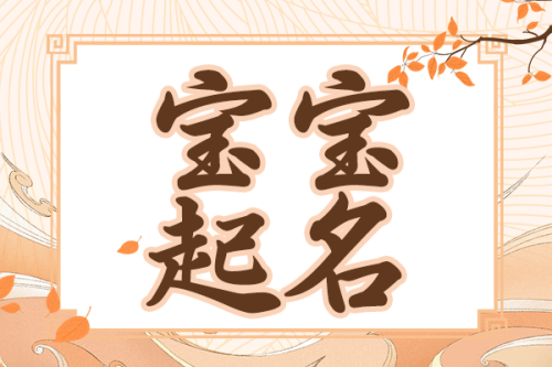 2025年男宝宝取名字最佳字