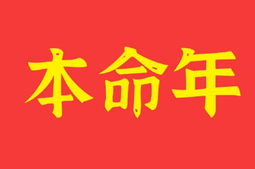本命年真的是个劫吗