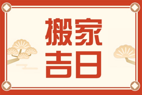 2025年5月搬家吉日一览表