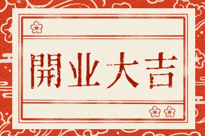 2025年5月开业黄道吉日一览表
