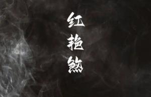 日柱红艳煞男命的人怎么样