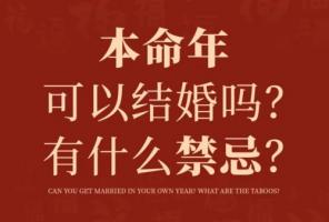 本命年不能结婚吗