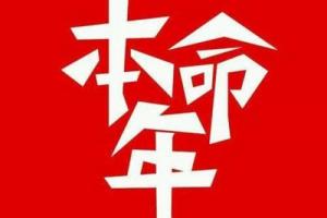 本命年穿红色有什么讲究