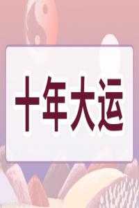 1988年十年大运时间