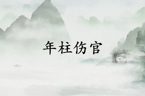 为什么伤官最怕在年柱