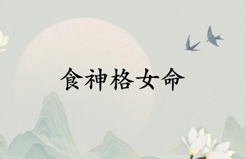 女人食神格是最好的命吗