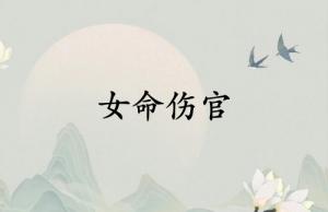 女命伤官最好在哪柱