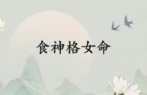 女人食神格是最好的命吗