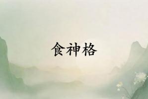 食神格女给人的感觉