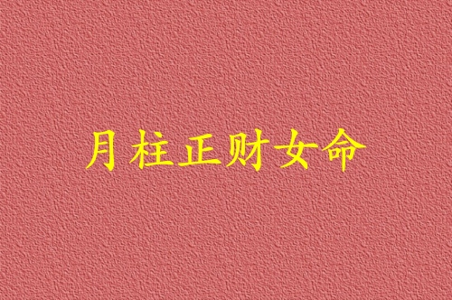 月柱正财女命代表什么