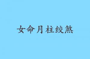 女命月柱绞煞的意思