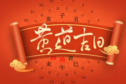 2025年6月份黄道吉日一览表