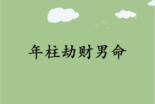 年柱劫财男命代表什么