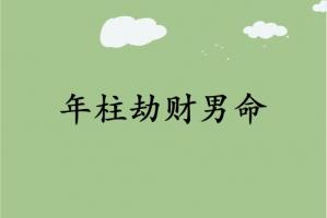 年柱劫财男命代表什么