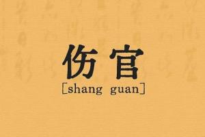 伤官在哪柱才是大富大贵