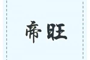 帝旺在哪个柱最好