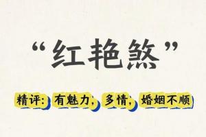 八字红艳煞详细讲解